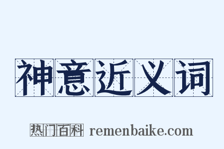 神意近义词是什么意思的图片